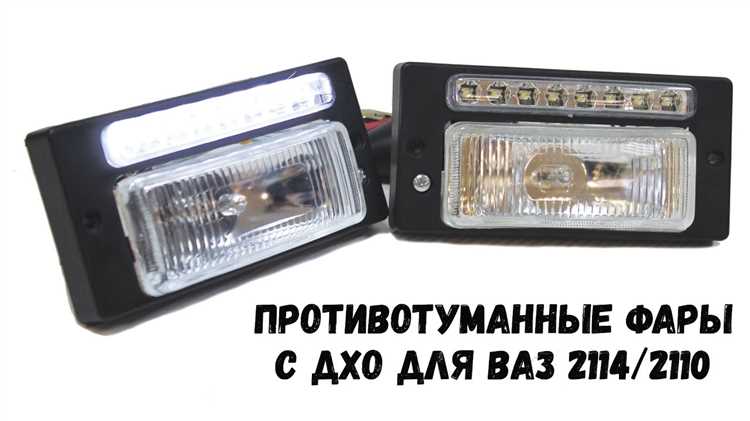 Какие противотуманки купить для ваз 2114