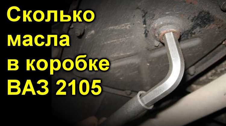 Какое масло льется в коробку ваз 2105