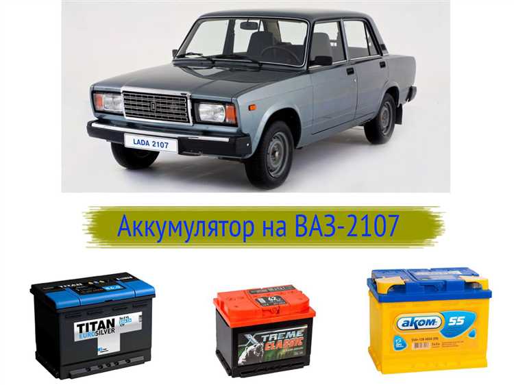 Какие размеры аккумулятора допустимы в штатное посадочное место ВАЗ 2107