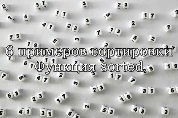 Реализация пользовательских алгоритмов сортировки на Python