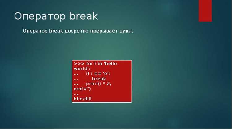 Когда лучше использовать break, а когда обходиться без него
