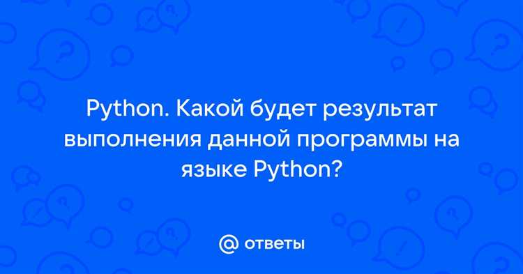 Какой результат выражения python 3 2 ответы