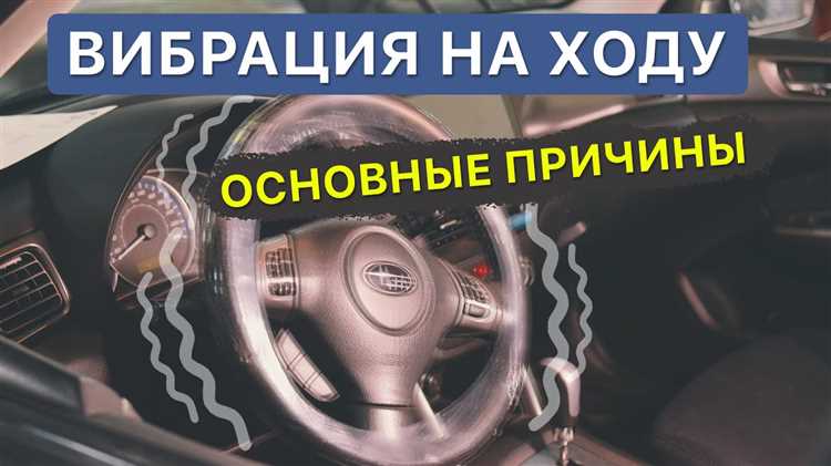 Роль дисбаланса передних колес в возникновении вибраций после 70 км/ч
