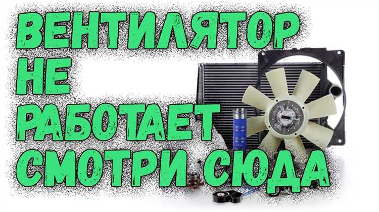 Замена вентилятора охлаждения: когда и как это делать
