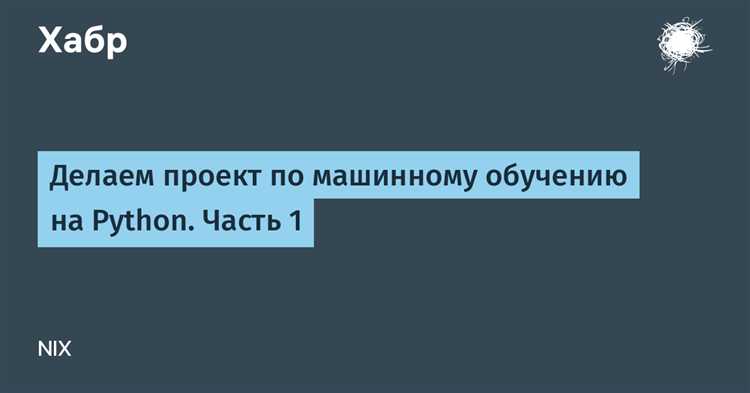 Как Python используется для подготовки и трансформации обучающих данных