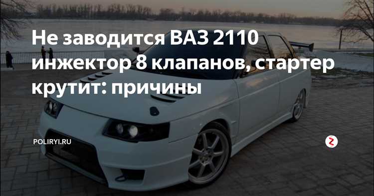 Почему ваз 2110 крутит но не заводится: причины и решения
