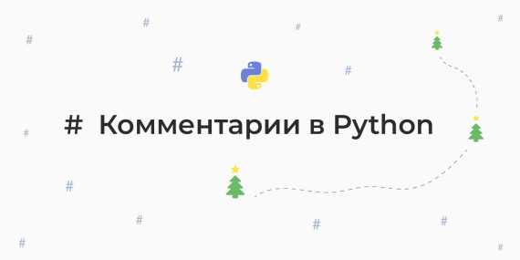 Как избежать ошибок при использовании комментариев в Python