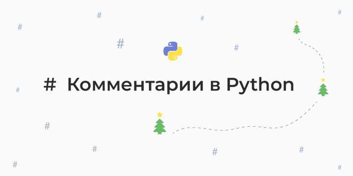 Инструменты для автоматической проверки комментариев в Python