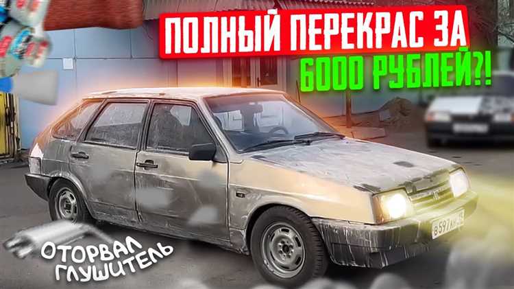 Сколько краски на покраску авто ваз 2109 Сколько краски на покраску авто ваз 2109