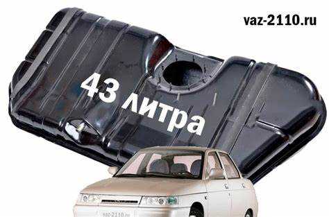 Точный заводской объем топливного бака ВАЗ 2112