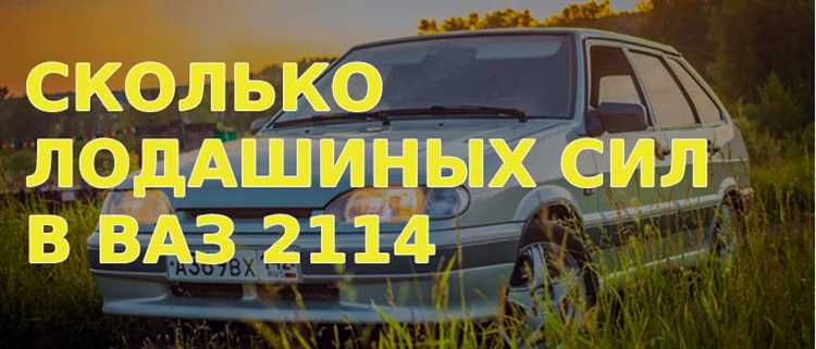 Как повысить мощность лошадиных сил в ВАЗ 2114?