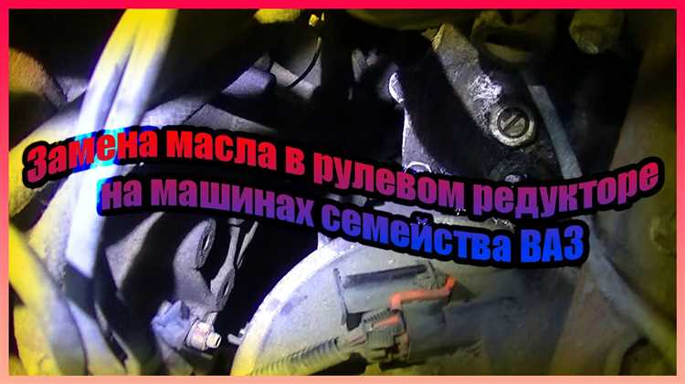 Пошаговая инструкция по замене масла в рулевом редукторе ВАЗ
