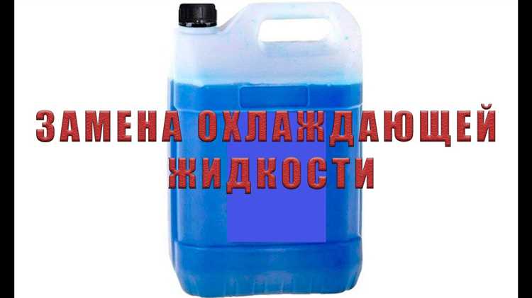 Проверка уровня охлаждающей жидкости: частые ошибки владельцев