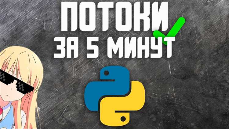 Особенности работы с потоками в многозадачных приложениях