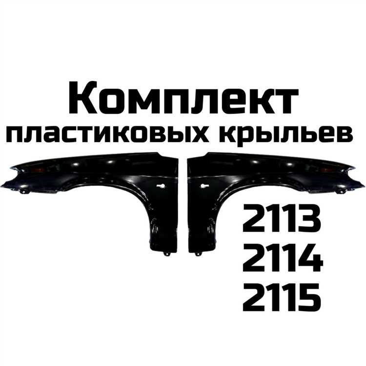 Сколько стоит крыло на ваз 2115 переднее Сколько стоит крыло на ваз 2115 переднее
