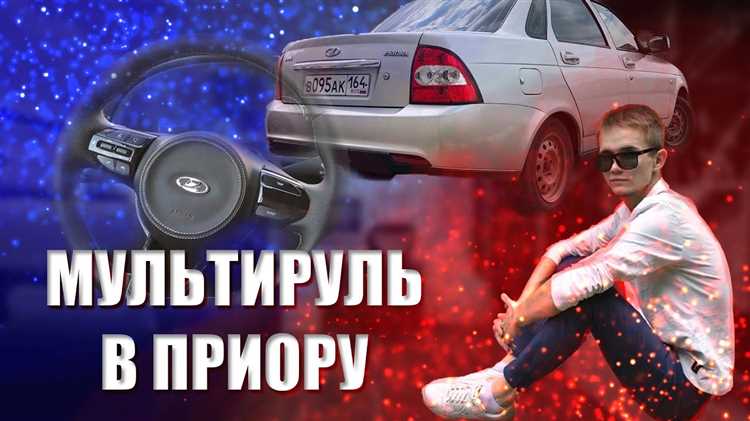Сколько стоит мультируль на ваз Сколько стоит мультируль на ваз