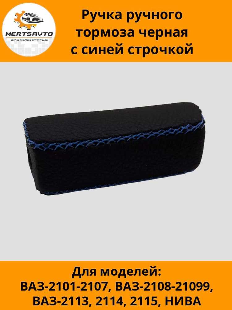 Что влияет на стоимость ручника для ВАЗ 21099