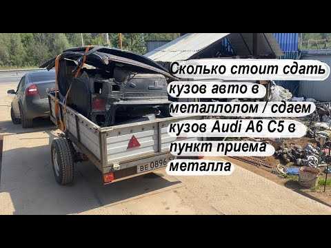 Какие документы нужны для сдачи ВАЗ на металлолом и как проходит оформление