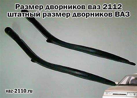 Где купить задний дворник для ВАЗ 2112 с наилучшим соотношением цены и качества?