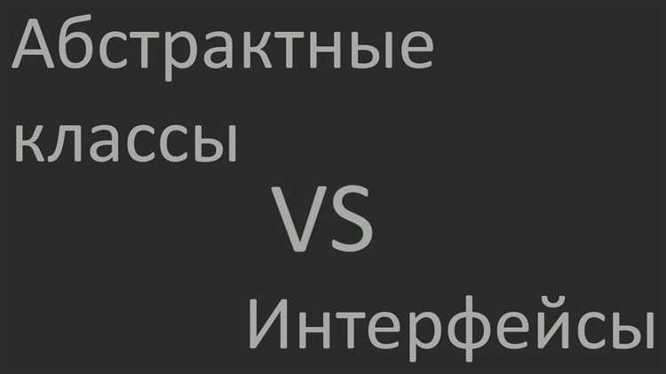 Что такое интерфейс и абстрактный класс в Java?