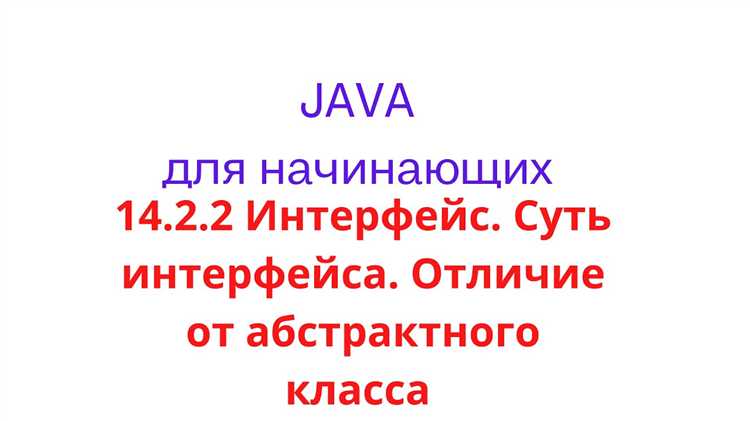 Чем интерфейс отличается от абстрактного класса java