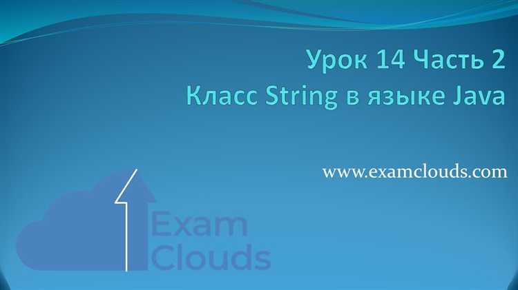 Модификация строк: immutability и методы классов String и StringBuilder