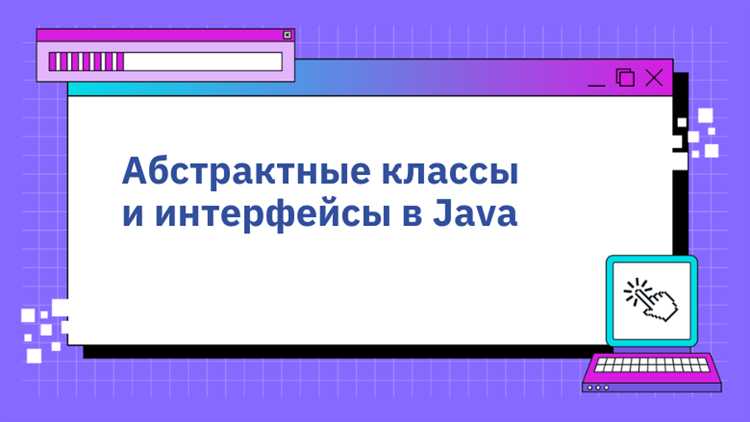 Абстракция в Java: определение и применение