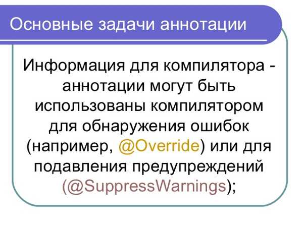 Что такое аннотация java