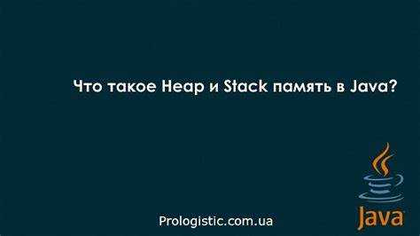 Что такое heap и stack память в java