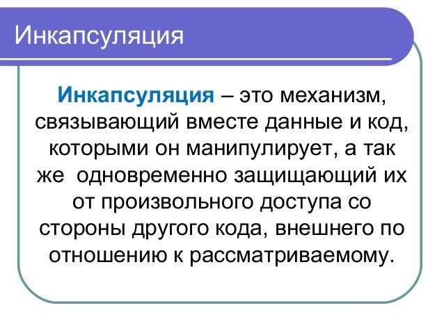 Как инкапсуляция влияет на поддержку и расширяемость кода