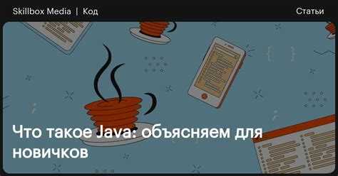 Что такое java машина Что такое java машина