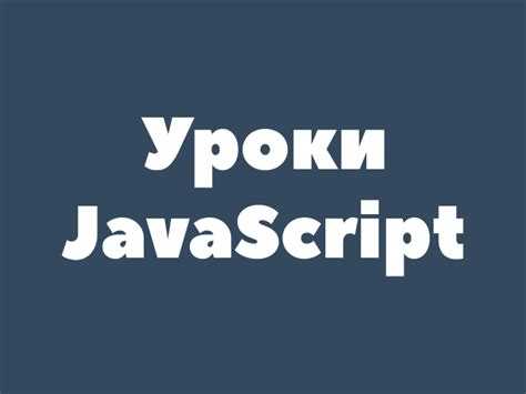 Основы синтаксиса JavaScript для начинающих веб-разработчиков