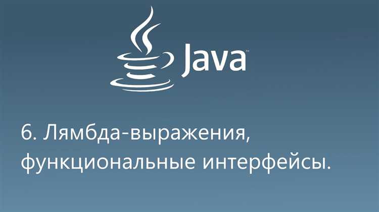 Преимущества использования лямбда выражений при обработке исключений в Java
