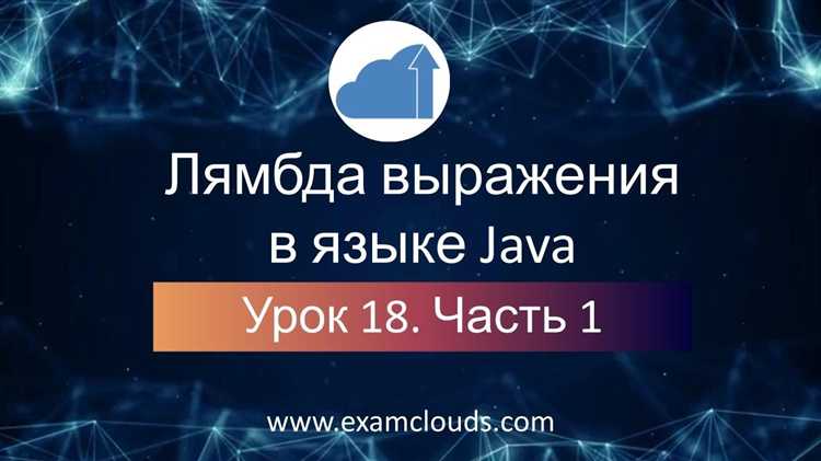 Применение лямбда выражений для обработки коллекций в Java