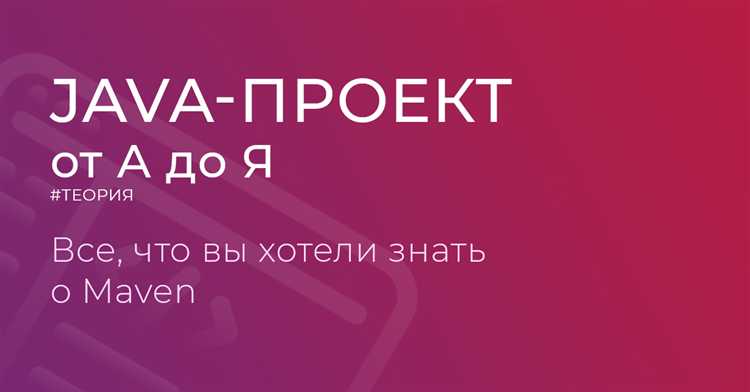 Как использовать Maven для автоматической сборки проекта
