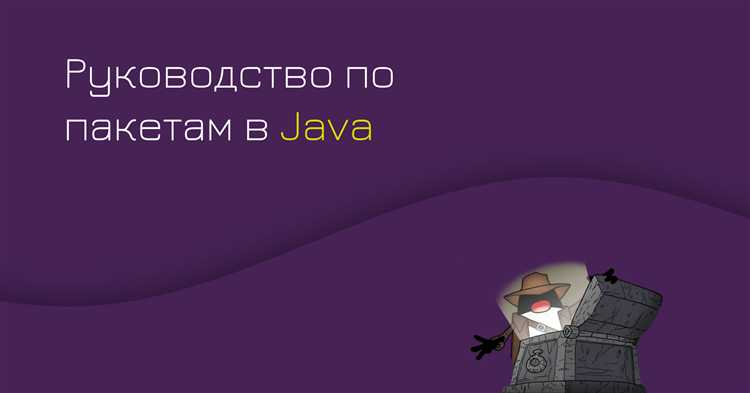 Что такое пакет в java