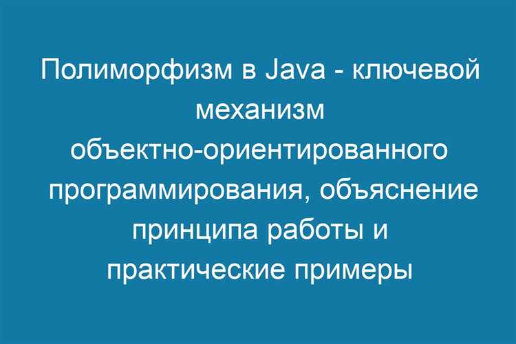 Ошибки при использовании полиморфизма и как их избежать