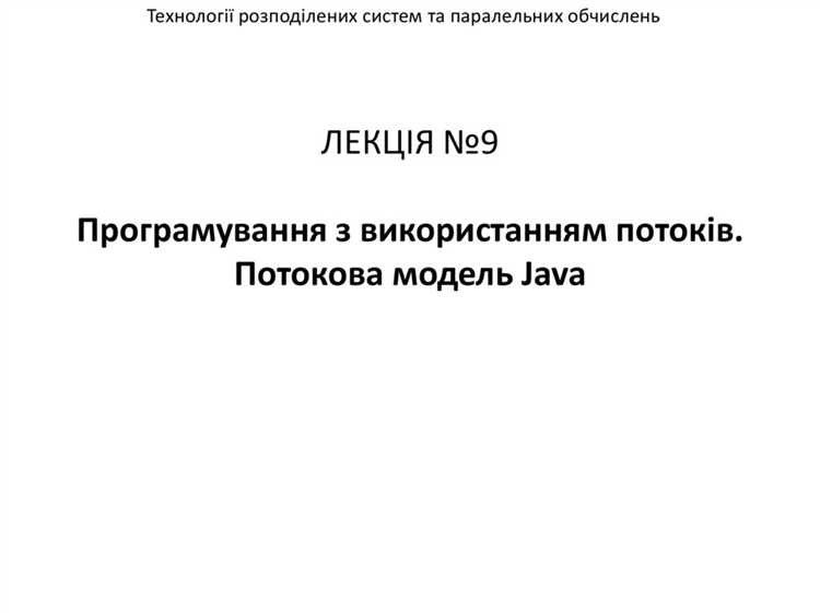 Что такое потоки в java