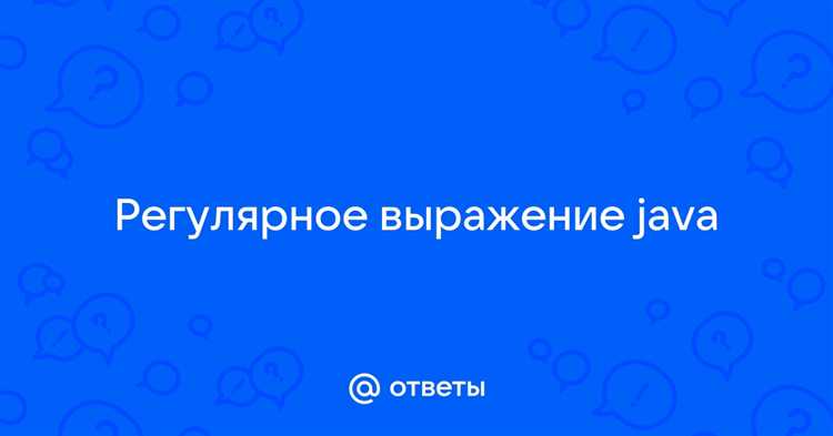 Тестирование и отладка регулярных выражений в Java