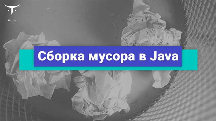 Как настроить параметры сборщика мусора в Java