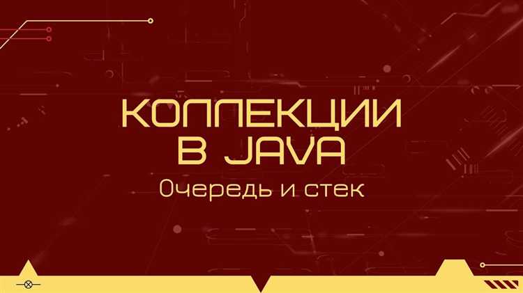 Примеры использования стека в реальных Java приложениях
