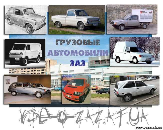 История бренда ЗАЗ и его значимость для автопрома