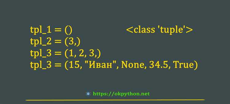 Для чего нужны кортежи в python