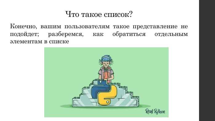 Итерация по списку: как эффективно обрабатывать элементы