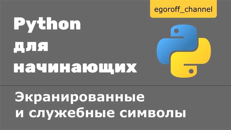 Для чего в языке python используются символы
