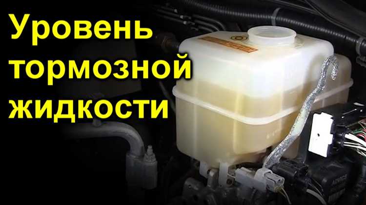 Какие признаки указывают на низкий уровень тормозной жидкости?