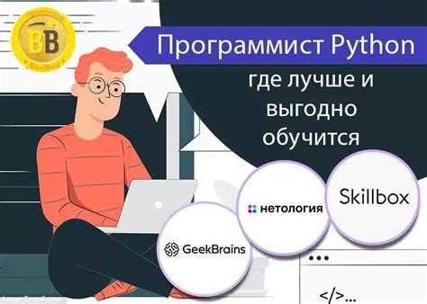 Где учиться на python программиста