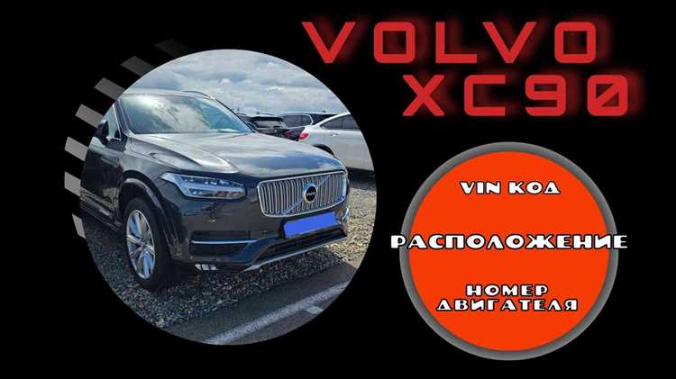 Нанесение VIN номера на шасси Volvo XC90