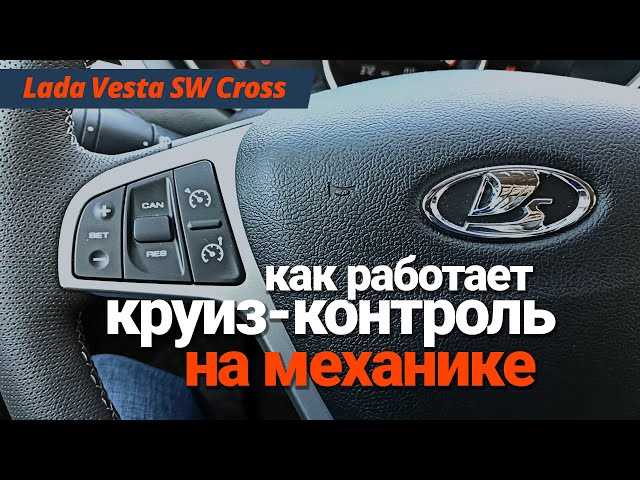 Как активировать круиз контроль на volvo s60