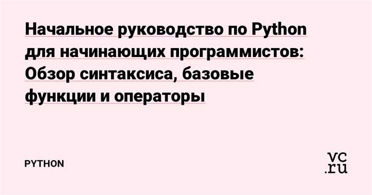 С чего начать: установка Python и выбор среды разработки